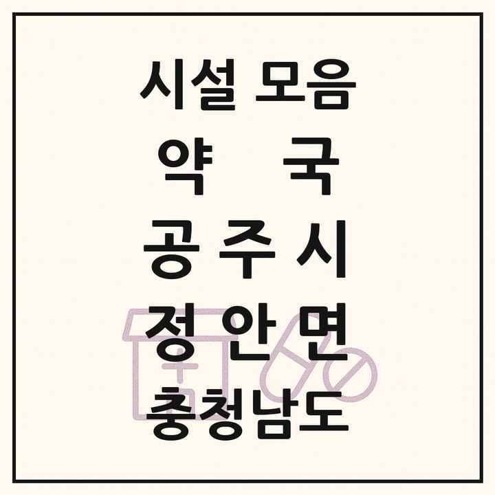 충청남도 공주시 정안면 약국 목록
